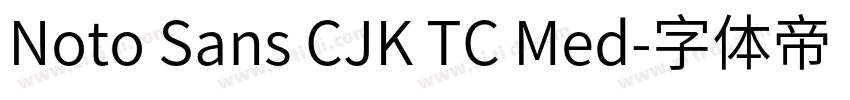 Noto Sans CJK TC Med字体转换 Noto Sans CJK TC Med字体转换
